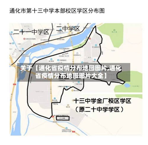 关于【通化省疫情分布地图图片,通化省疫情分布地图图片大全】