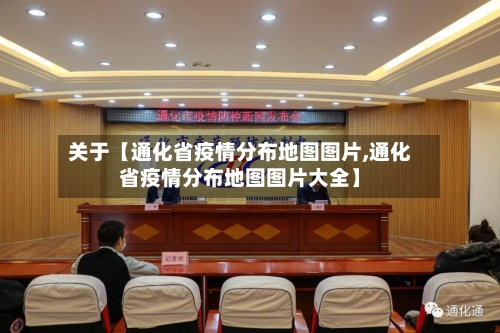 关于【通化省疫情分布地图图片,通化省疫情分布地图图片大全】-第2张图片