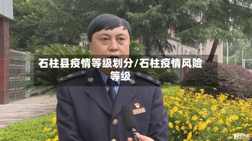 石柱县疫情等级划分/石柱疫情风险等级