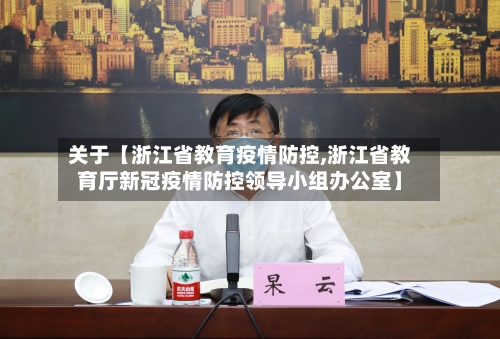关于【浙江省教育疫情防控,浙江省教育厅新冠疫情防控领导小组办公室】