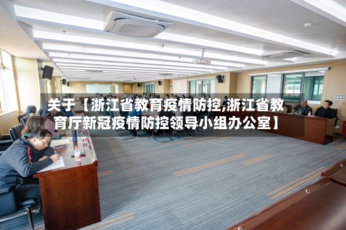 关于【浙江省教育疫情防控,浙江省教育厅新冠疫情防控领导小组办公室】-第2张图片