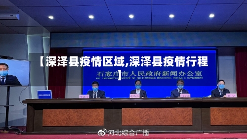 【深泽县疫情区域,深泽县疫情行程】