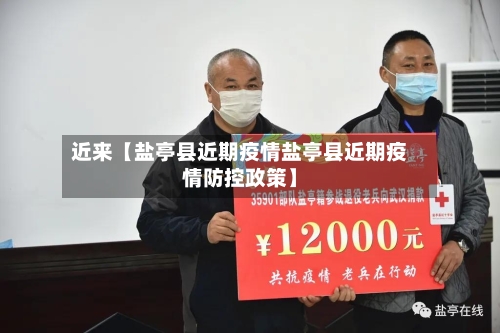 近来【盐亭县近期疫情盐亭县近期疫情防控政策】