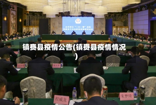 镇赉县疫情公告(镇赉县疫情情况)-第2张图片