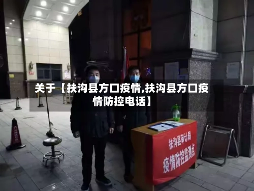 关于【扶沟县方口疫情,扶沟县方口疫情防控电话】
