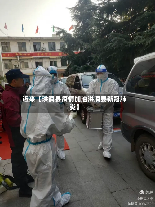 近来【洪洞县疫情加油洪洞县新冠肺炎】