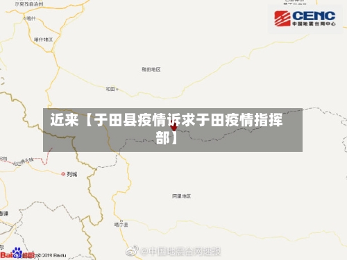 近来【于田县疫情诉求于田疫情指挥部】