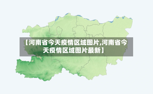 【河南省今天疫情区域图片,河南省今天疫情区域图片最新】