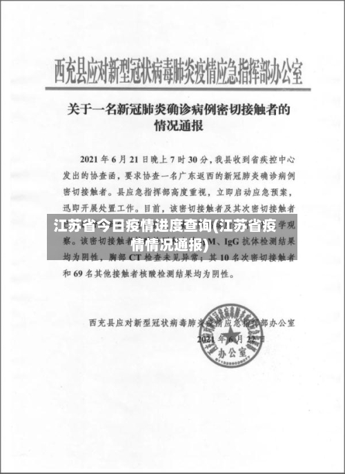 江苏省今日疫情进度查询(江苏省疫情情况通报)-第2张图片