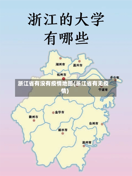 浙江省有没有疫情地图(浙江省有无疫情)