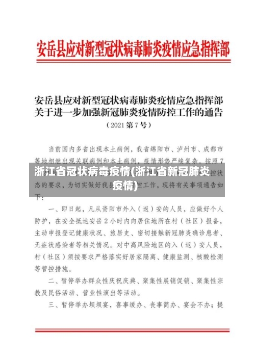浙江省冠状病毒疫情(浙江省新冠肺炎疫情)