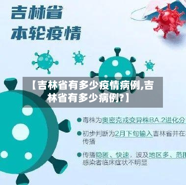 【吉林省有多少疫情病例,吉林省有多少病例?】