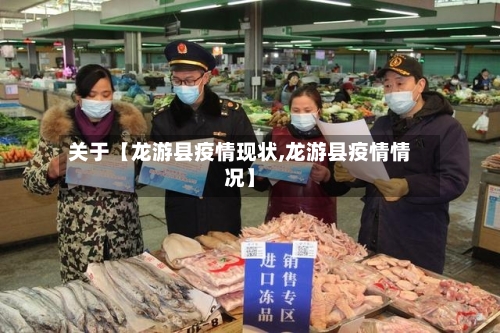 关于【龙游县疫情现状,龙游县疫情情况】-第3张图片