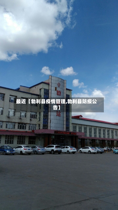 最近【勃利县疫情管理,勃利县防疫公告】