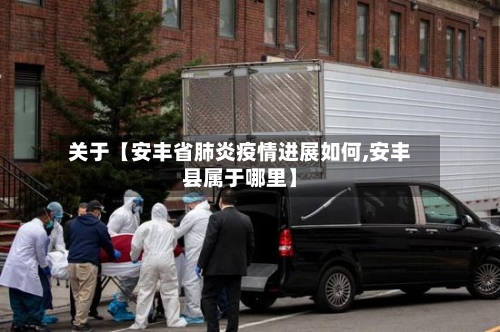 关于【安丰省肺炎疫情进展如何,安丰县属于哪里】-第3张图片