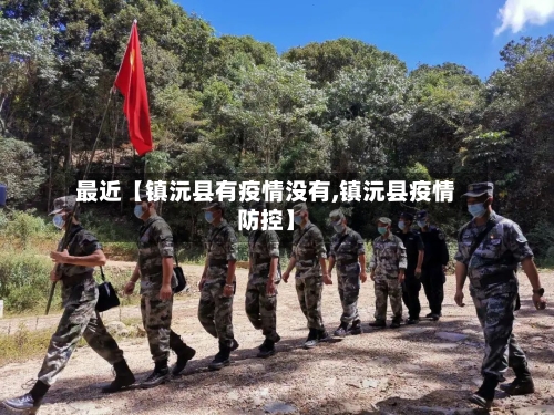 最近【镇沅县有疫情没有,镇沅县疫情防控】-第2张图片