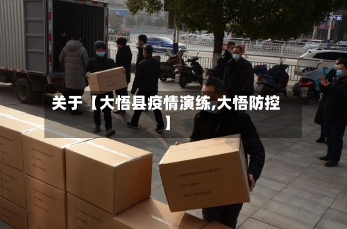关于【大悟县疫情演练,大悟防控】