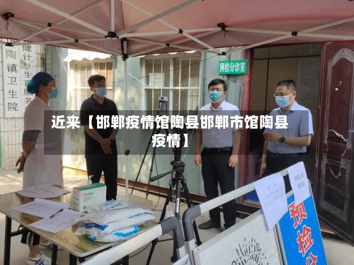 近来【邯郸疫情馆陶县邯郸市馆陶县疫情】-第2张图片