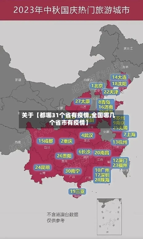关于【都哪31个省有疫情,全国哪几个省市有疫情】