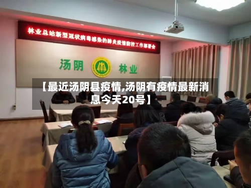 【最近汤阴县疫情,汤阴有疫情最新消息今天20号】