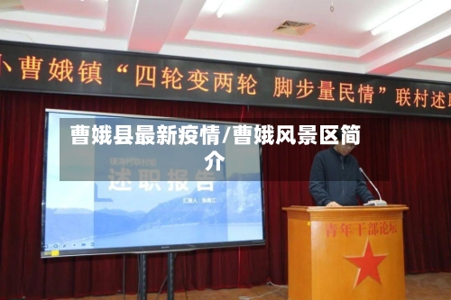 曹娥县最新疫情/曹娥风景区简介