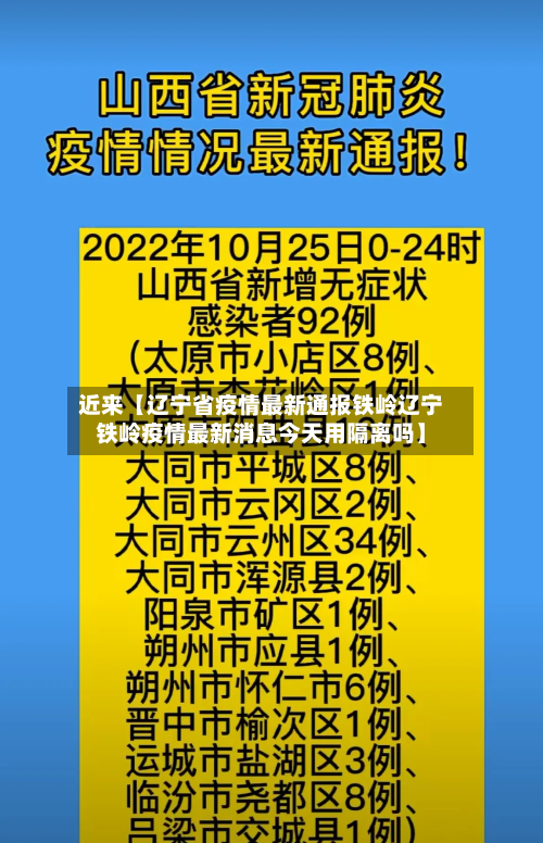 近来【辽宁省疫情最新通报铁岭辽宁铁岭疫情最新消息今天用隔离吗】