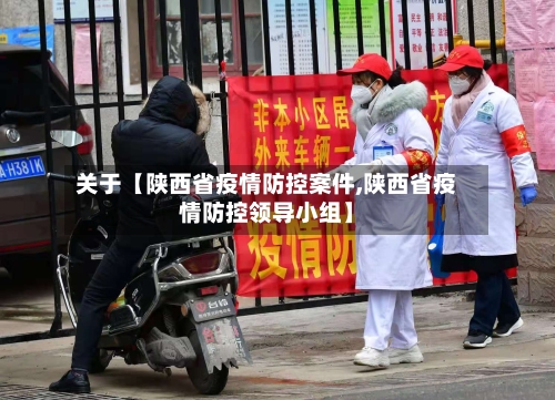 关于【陕西省疫情防控案件,陕西省疫情防控领导小组】