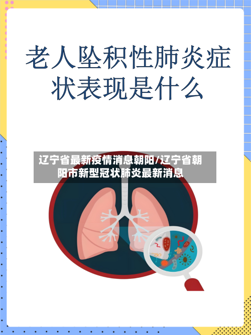 辽宁省最新疫情消息朝阳/辽宁省朝阳市新型冠状肺炎最新消息