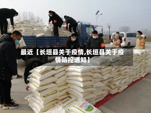 最近【长垣县关于疫情,长垣县关于疫情防控通知】
