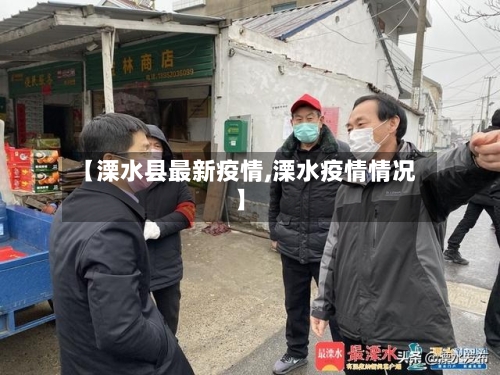 【溧水县最新疫情,溧水疫情情况】