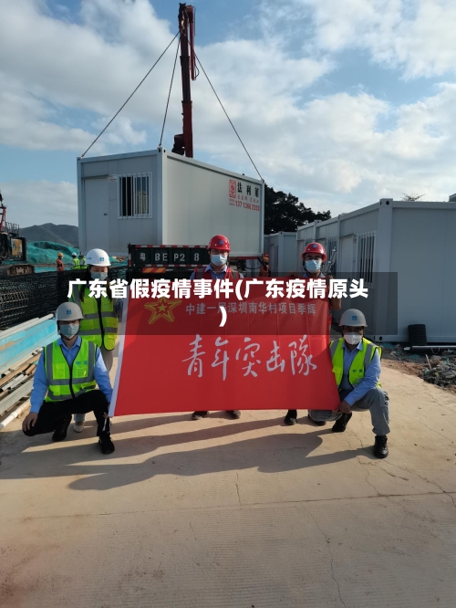 广东省假疫情事件(广东疫情原头)-第2张图片