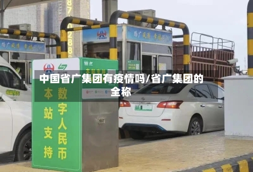 中国省广集团有疫情吗/省广集团的全称