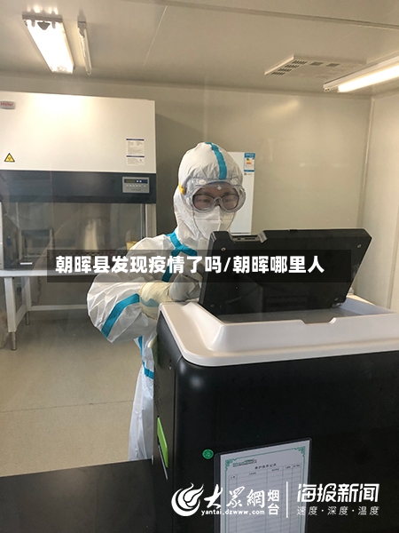朝晖县发现疫情了吗/朝晖哪里人-第2张图片