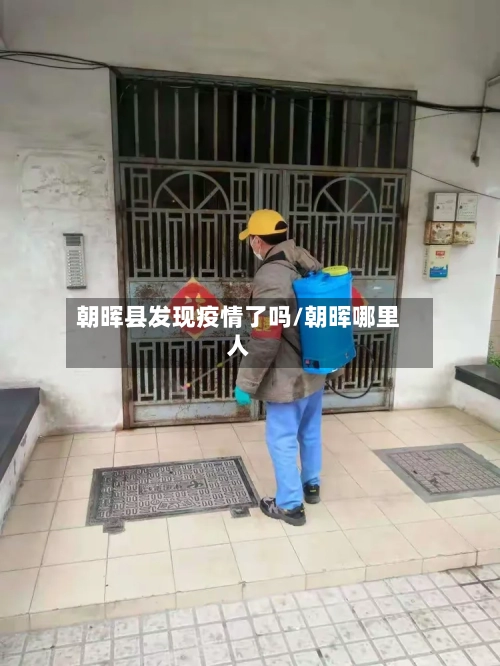 朝晖县发现疫情了吗/朝晖哪里人