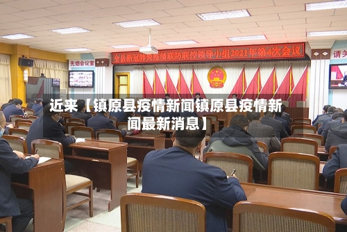 近来【镇原县疫情新闻镇原县疫情新闻最新消息】-第2张图片