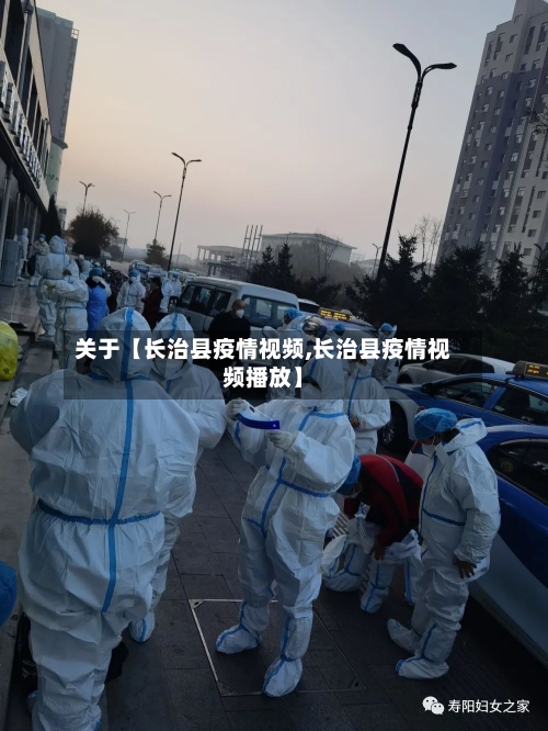 关于【长治县疫情视频,长治县疫情视频播放】