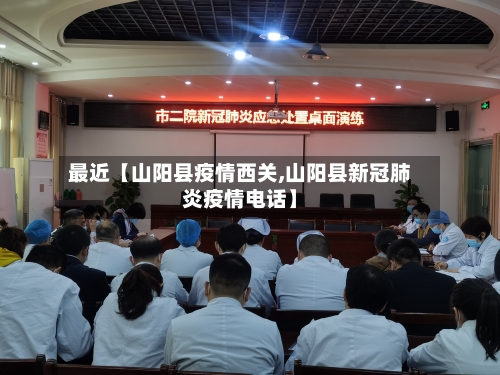 最近【山阳县疫情西关,山阳县新冠肺炎疫情电话】
