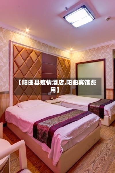 【阳曲县疫情酒店,阳曲宾馆费用】-第2张图片