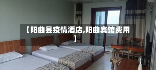 【阳曲县疫情酒店,阳曲宾馆费用】-第3张图片