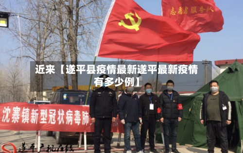 近来【遂平县疫情最新遂平最新疫情有多少例】