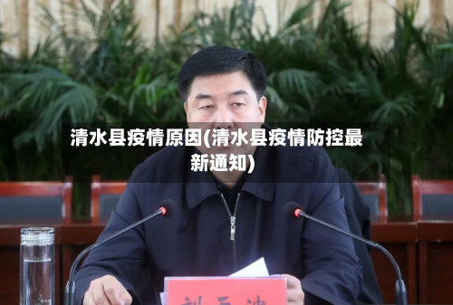 清水县疫情原因(清水县疫情防控最新通知)