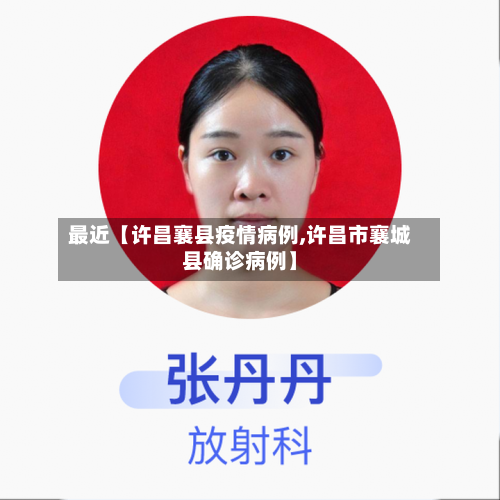 最近【许昌襄县疫情病例,许昌市襄城县确诊病例】
