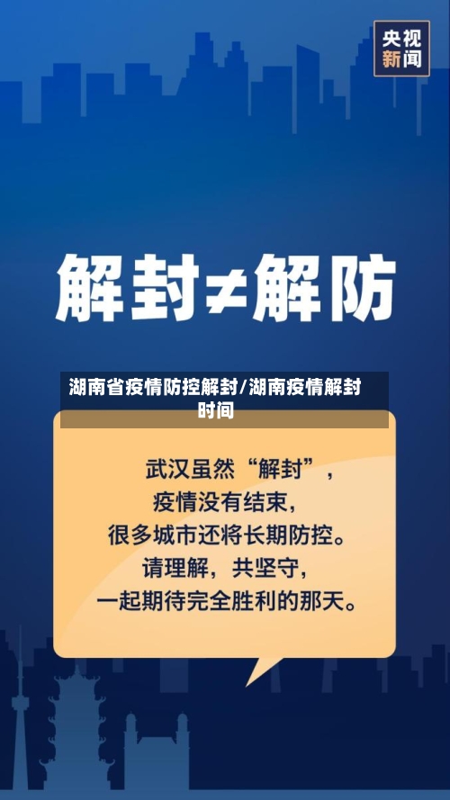 湖南省疫情防控解封/湖南疫情解封时间-第2张图片