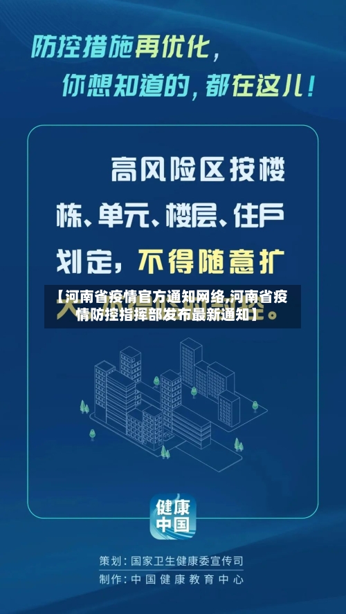 【河南省疫情官方通知网络,河南省疫情防控指挥部发布最新通知】