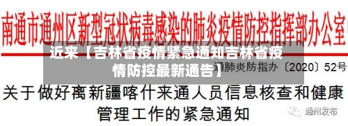 近来【吉林省疫情紧急通知吉林省疫情防控最新通告】