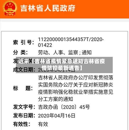 近来【吉林省疫情紧急通知吉林省疫情防控最新通告】-第2张图片