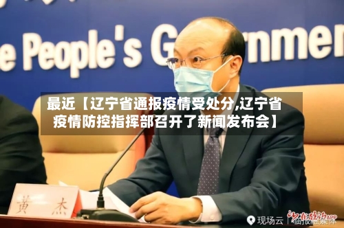 最近【辽宁省通报疫情受处分,辽宁省疫情防控指挥部召开了新闻发布会】-第3张图片