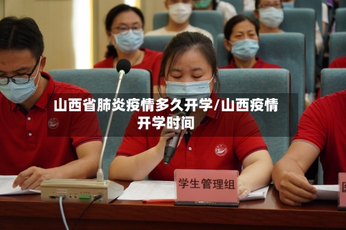 山西省肺炎疫情多久开学/山西疫情开学时间
