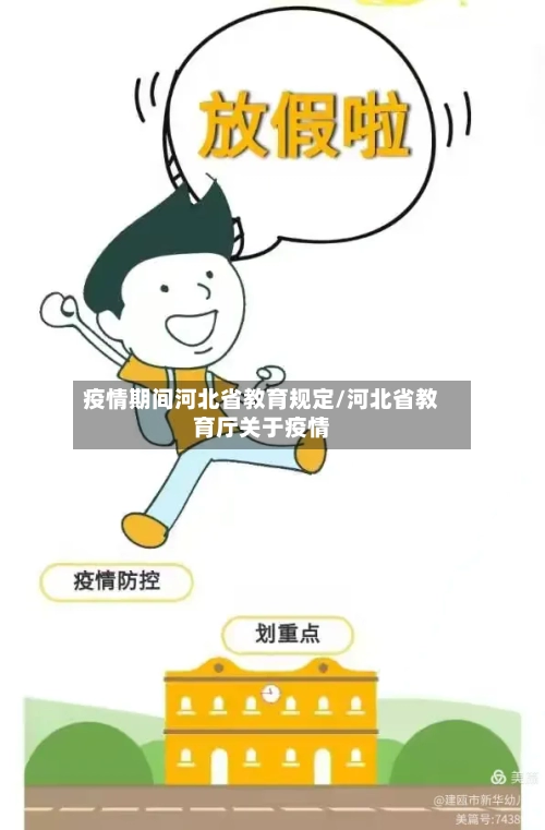 疫情期间河北省教育规定/河北省教育厅关于疫情