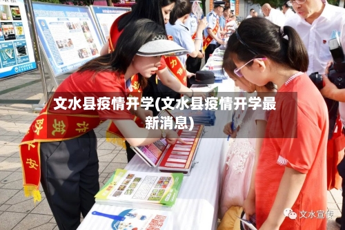 文水县疫情开学(文水县疫情开学最新消息)